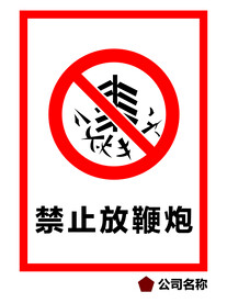 禁止放鞭炮