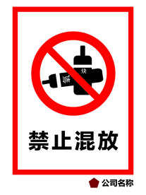 禁止混放