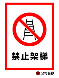 禁止架梯