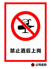 禁止酒后上岗