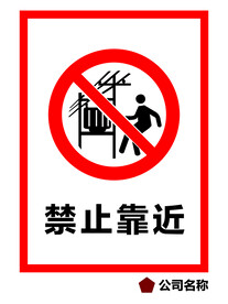 禁止靠近