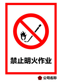 禁止明火作业