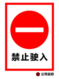 禁止驶入