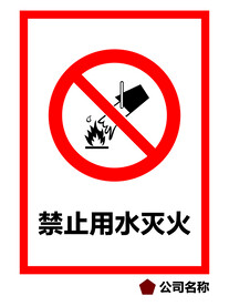 禁止用水灭火