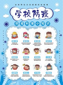 学校防疫
