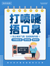 打喷嚏捂口鼻