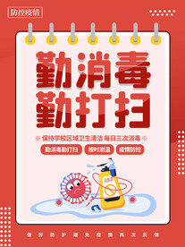 勤消毒勤打扫