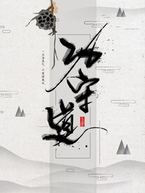 中国古风 茶道 文墨 海报插画