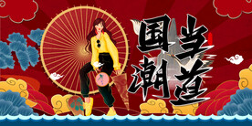 国潮
