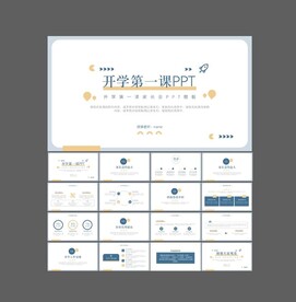 开学第一课 ppt