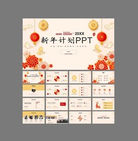年会PPT 计划总结PPT
