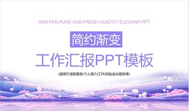 简约渐变工作汇报PPT模板