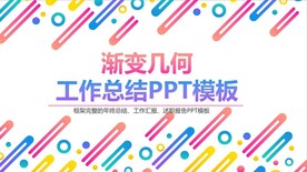 渐变几何工作总结PPT模板