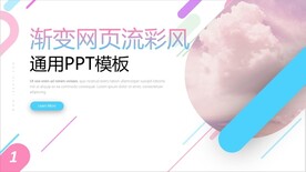 渐变网页流彩风通用PPT模板