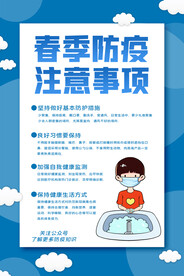 春季防疫注意事项