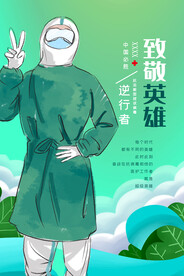 致敬英雄