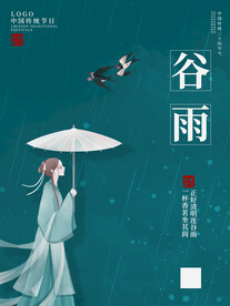 谷雨 插秧 播种 海报插画  