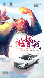 挑战自我汽车海报