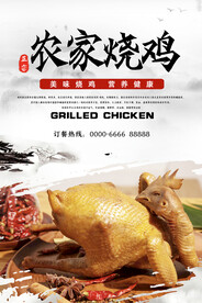 烧鸡美食海报