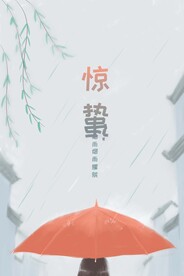 惊蛰插画图片