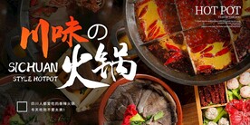 川味火锅海报