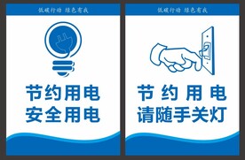 节约用电随手关灯