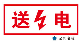 送电