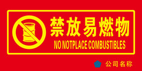 禁放易燃物