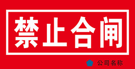 禁止合闸