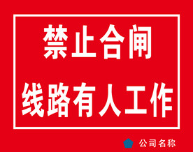 禁止合闸线路有人工作