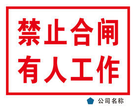 禁止合闸有人工作