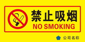 禁止吸烟