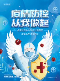 疫情防控从我做起