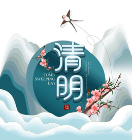 清明