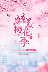 樱花节