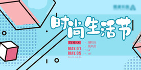 时尚生活节