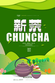简约绿色春茶上市宣传海报
