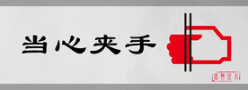 当心夹手标识设计图形提示牌