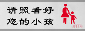 请照看好您的小孩标识设计图形门