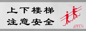 上下楼梯注意安全标识设计图形