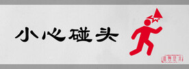 小心碰头标识设计图形警示牌