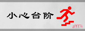 小心台阶标识设计图形警示牌