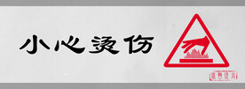 小心烫伤标识设计图形警示牌