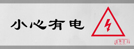 小心有电标识设计图形门牌