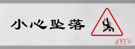 小心坠落标识设计图形门牌