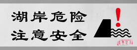 湖岸危险注意安全门牌标识设计图