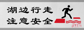 湖边行走注意安全门牌标识设计图