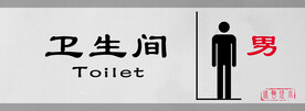 卫生间男门牌标识设计图形