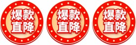 爆款推荐促销标签