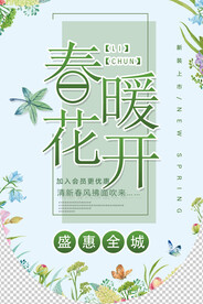 春暖花开新装上市吊旗